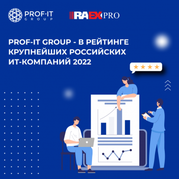 PROF-IT GROUP - в рейтинге крупнейших российских ИТ-компаний по итогам 2021 года PROF-IT GROUP - в рейтинге крупнейших российских ИТ-компаний по итогам 2021 года