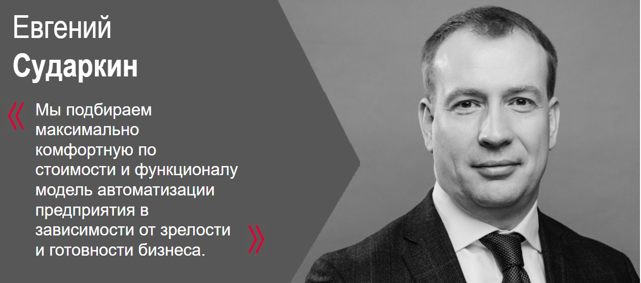 Евгений Сударкин, PROF-IT GROUP: Промышленность является одной из самых передовых отраслей и использует весь спектр IT-решений