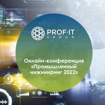 PROF-IT GROUP представит инновационные подходы обработки металла на конференции «Промышленный инжиниринг 2022»