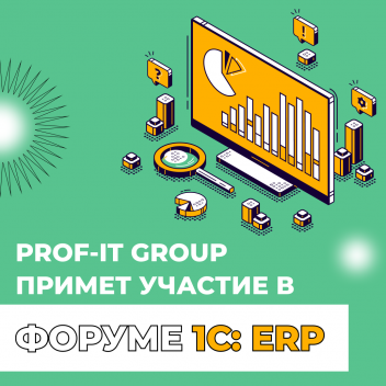 PROF-IT GROUP примет участие в форуме 1С:ERP 