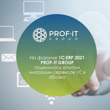 На форуме 1C:ERP 2021 PROF-IT GROUP поделилась опытом миграции сервисов 1С в облака
