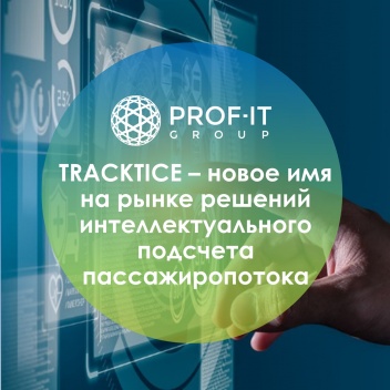 TRACKTICE – новое имя на рынке решений интеллектуального подсчета пассажиропотока