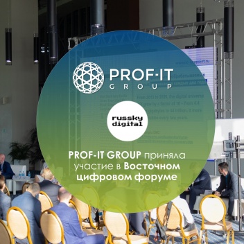 PROF-IT GROUP приняла участие в Восточном цифровом форуме