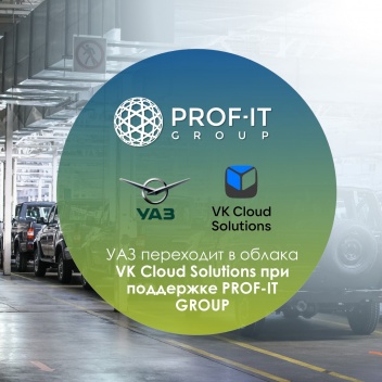 УАЗ переходит в облако VK Cloud Solutions при поддержке PROF-IT GROUP