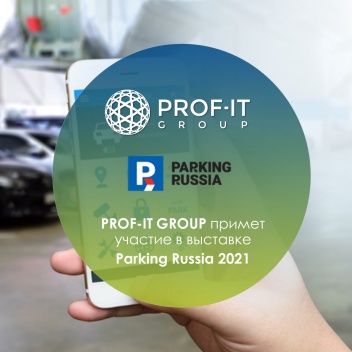 PROF-IT GROUP примет участие в выставке Parking Russia 2021