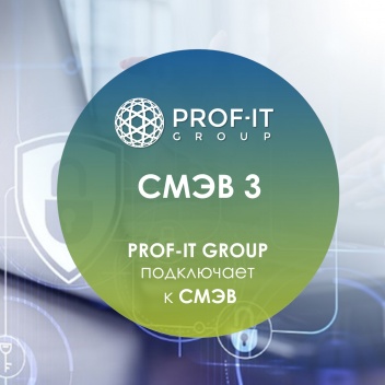 PROF-IT GROUP подключает к СМЭВ