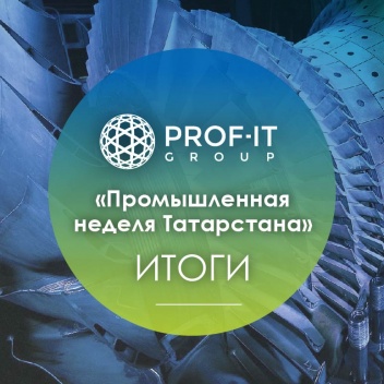 PROF-IT GROUP продемонстрировала свои решения для цифровизации производств в условиях неопределенности 