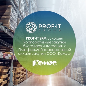 PROF-IT SRM ускоряет корпоративные закупки благодаря интеграции с Платформой корпоративной онлайн закупки ООО «Комус»