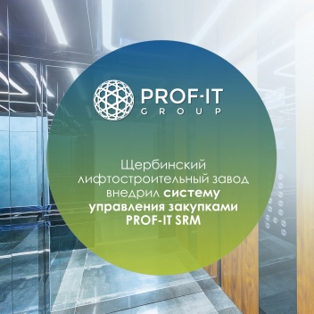 Щербинский лифтостроительный завод автоматизировал закупочную деятельность при помощи PROF-IT SRM