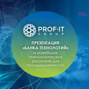 PROF-IT GROUP примет участие в онлайн-презентации «Банка технологий»