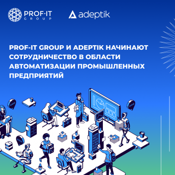 PROF-IT GROUP и Adeptik начинают сотрудничество в области автоматизации промышленных предприятий