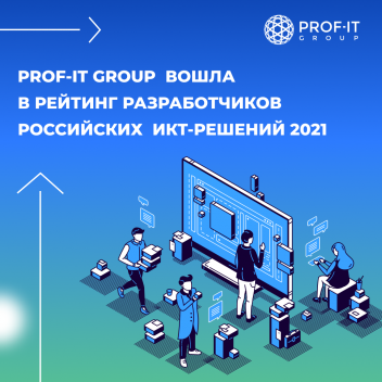 PROF-IT GROUP вошла в рейтинг разработчиков российских ИКТ-решений 2021