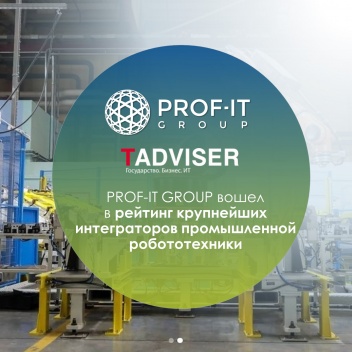 PROF-IT GROUP вошла в рейтинг крупнейших интеграторов промышленной робототехники 