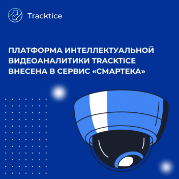 Платформа интеллектуальной видеоаналитики Tracktice внесена в сервис «Смартека» Платформа интеллектуальной видеоаналитики Tracktice внесена в сервис «Смартека»