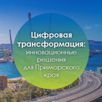 PROF-IT GROUP презентовала свои цифровые решения ведущим предприятиям Приморского края