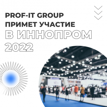 PROF-IT GROUP примет участие в ИННОПРОМ 2022