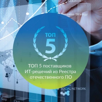 PROF- IT GROUP вошла в ТОП-5 рейтинга поставщиков ИТ-решений из Реестра отечественного ПО