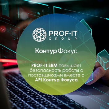 PROF-IT SRM повышает безопасность работы с поставщиками вместе с API Контур.Фокуса