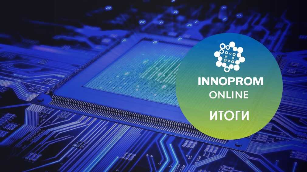 PROF-IT GROUP приняла участие в конференции INNOPROM ONLINE.   Евгений Сударкин: «Наступил период технологического аскетизма»