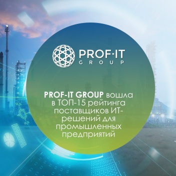 PROF-IT GROUP вошла в ТОП-15 поставщиков ИТ-решений для промышленных предприятий