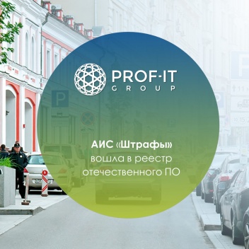 АИС «Штрафы» от PROF IT-GROUP вошла в реестр отечественного ПО
