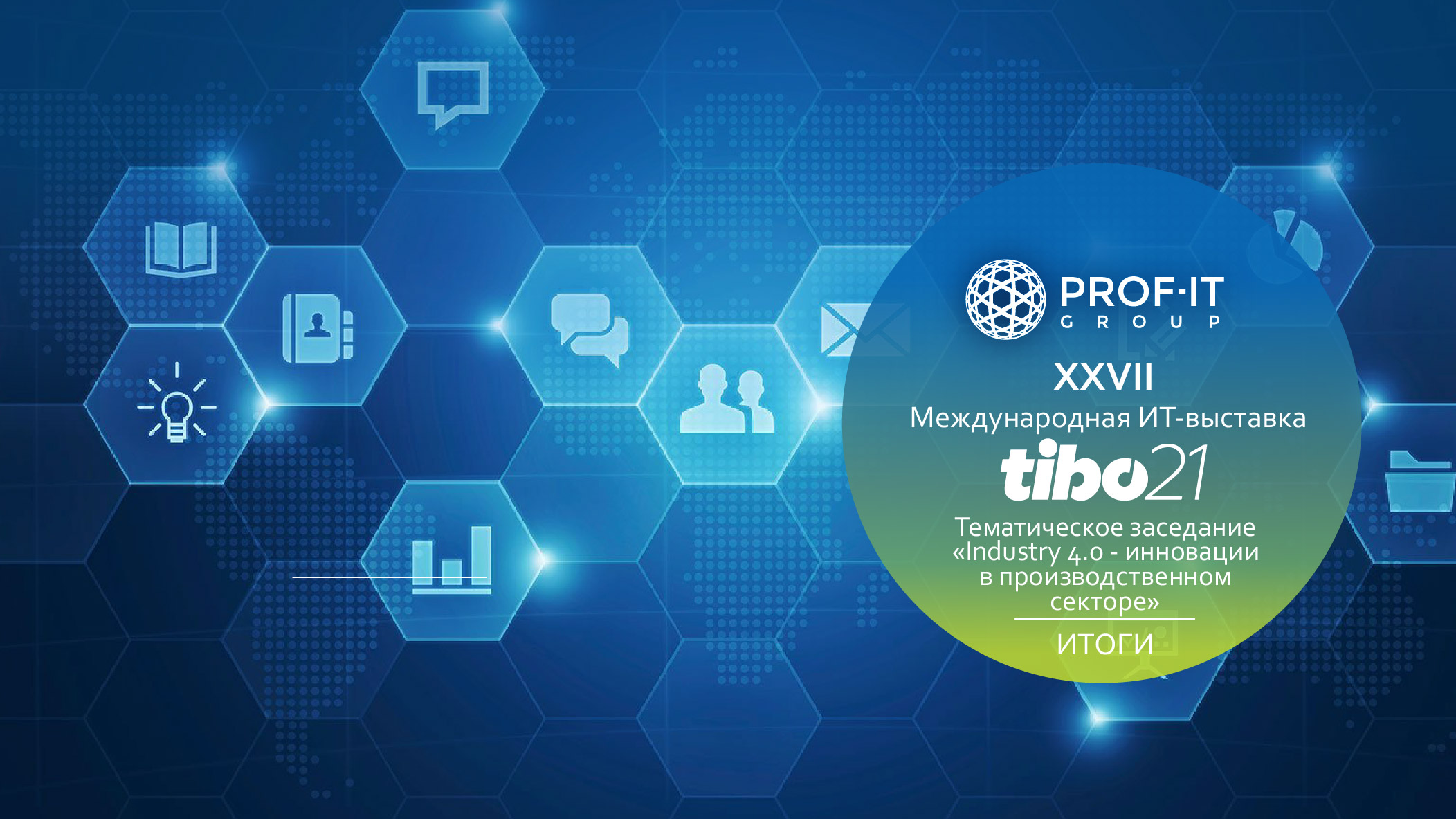 PROF-IT GROUP представила свои решения для цифровизации промышленности на Форуме ТИБО-2021