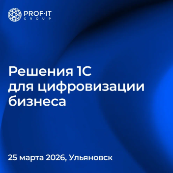 PROF-IT GROUP примет участие в конференции «Решения 1С для цифровизации бизнеса»