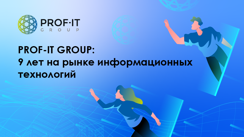 Компания PROF-IT GROUP: 9 лет на рынке информационных технологий 