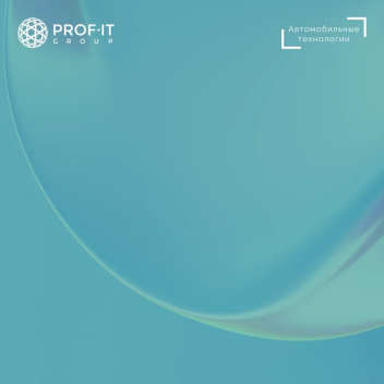 PROF-IT GROUP внедрила систему 1С:ТОиР на автомобильном заводе «Автомобильные технологии» (ранее «ПСМА Рус»)