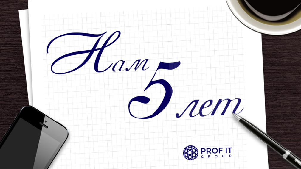 Компании PROF-IT GROUP исполняется 5 лет