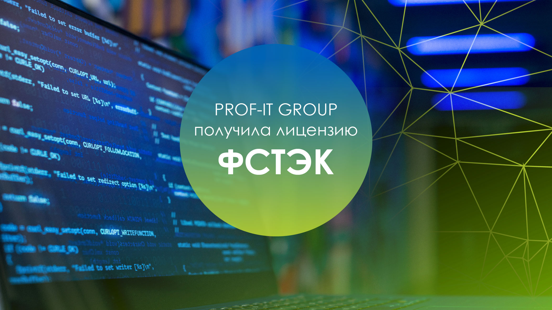 PROF-IT GROUP получила лицензию ФСТЭК России на защиту конфиденциальной информации