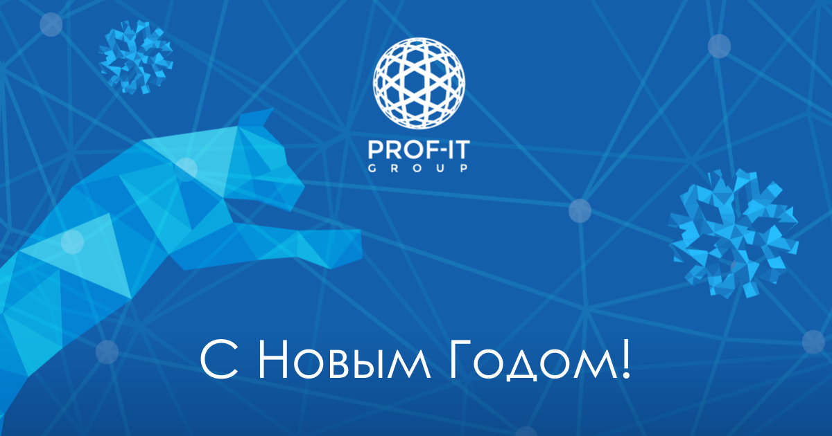 PROF-IT GROUP поздравляет всех с наступающими праздниками!