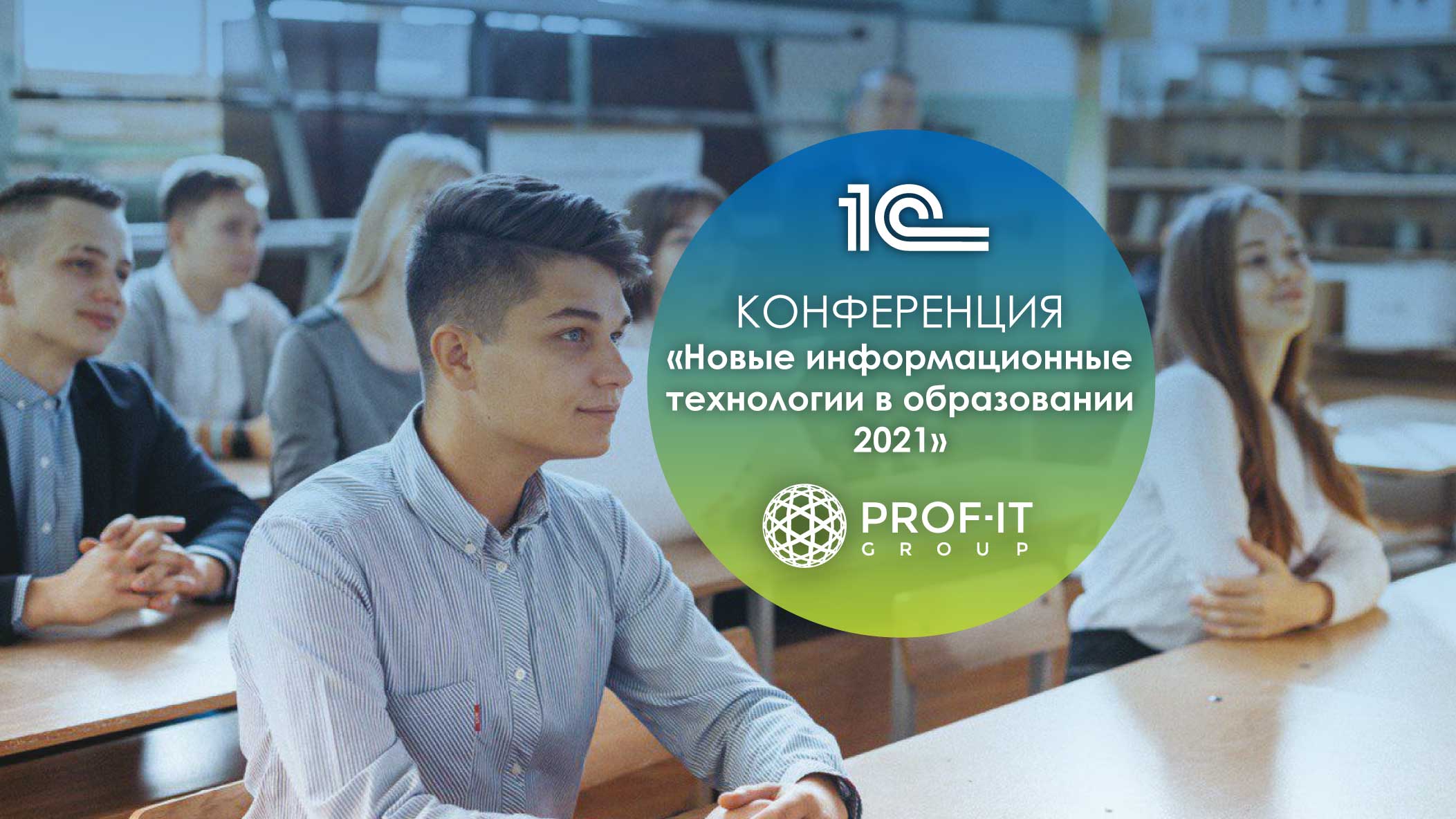 PROF-IT GROUP выступит амбассадором решений 1С на конференции «Новые информационные технологии в образовании»