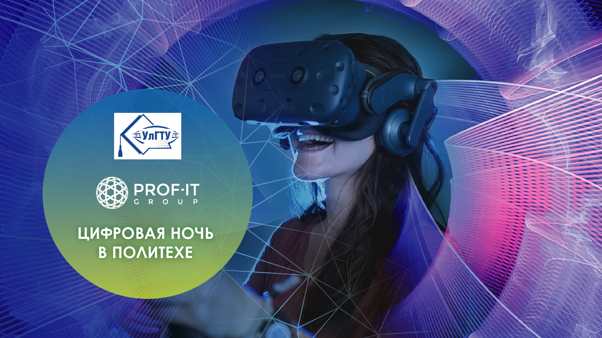 PROF-IT GROUP выступила партнером иммерсивного онлайн-шоу «Цифровая ночь»