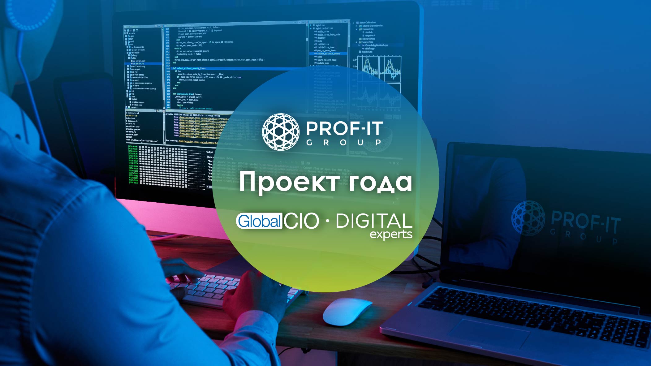 PROF-IT GROUP представила свои проекты на конкурсе «Проект года» Global CIO