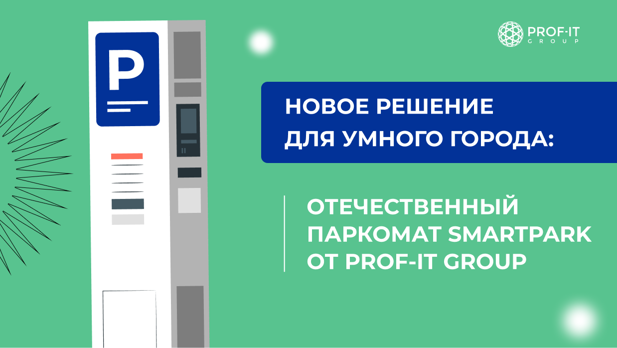 Новое решение для умного города: отечественный паркомат SmartPark от PROF-IT GROUP