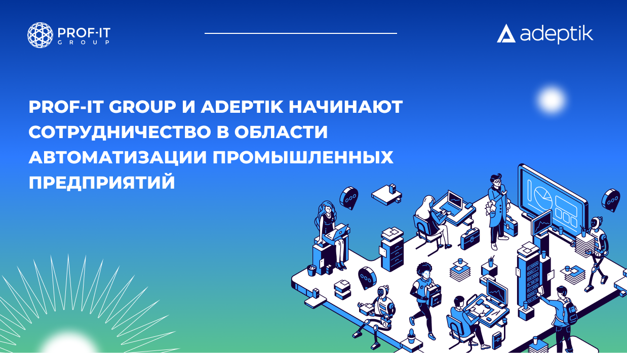 PROF-IT GROUP и Adeptik начинают сотрудничество в области автоматизации промышленных предприятий