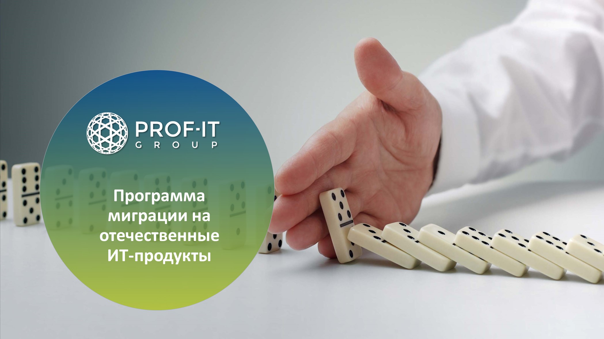 PROF-IT GROUP объявляет о программе помощи по миграции на отечественные ИТ-продукты