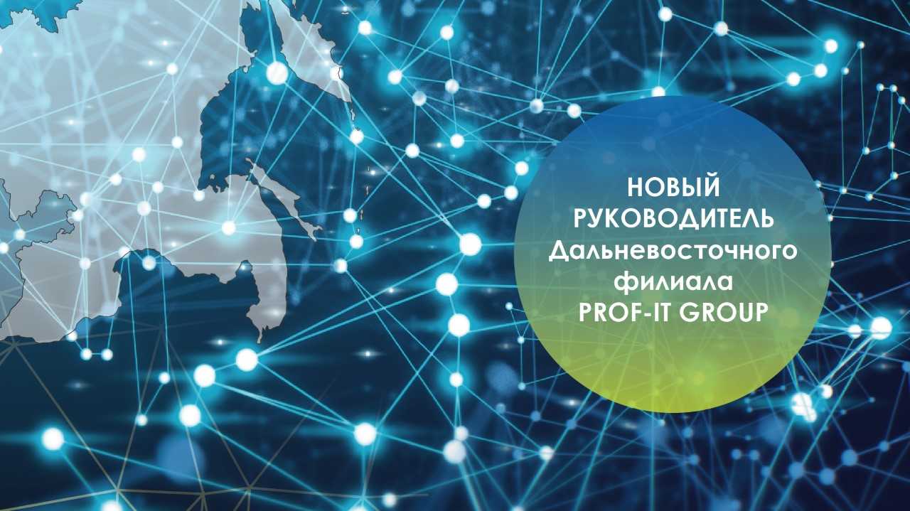  PROF–IT GROUP объявляет о назначении нового директора Дальневосточного филиала компании